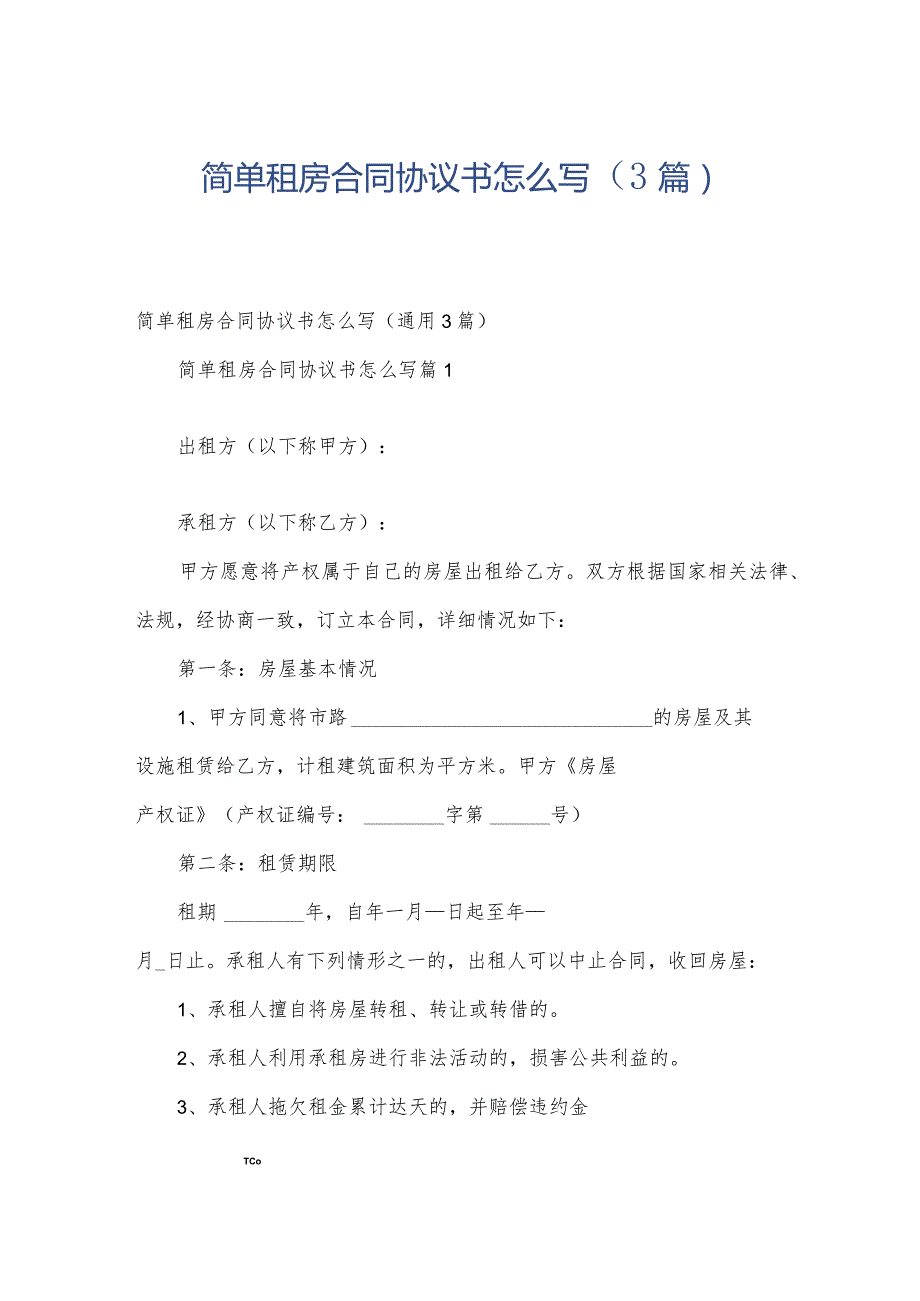简单租房合同协议书怎么写（3篇）.docx_第1页