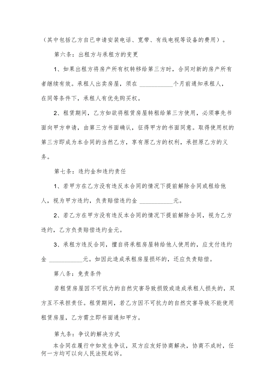 简单租房合同协议书怎么写（3篇）.docx_第3页