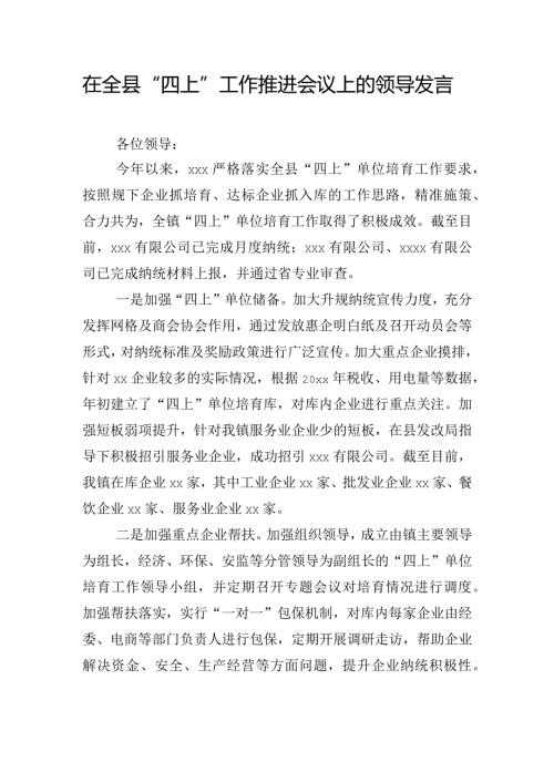 在全县“四上”工作推进会议上的领导发言.docx