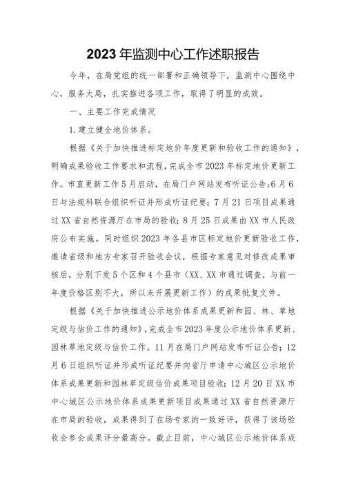 2023年监测中心工作述职报告.docx