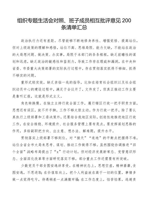 组织专题生活会对照、班子成员相互批评意见200条清单汇总.docx