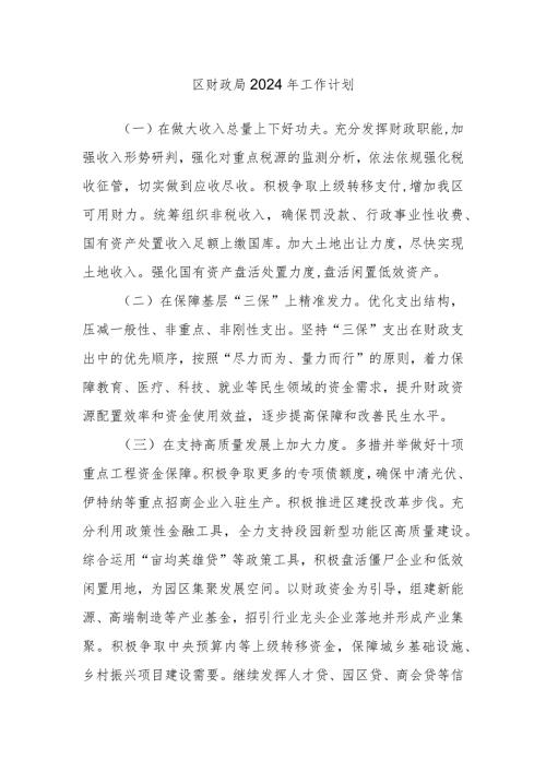 区财政局2024年工作计划.docx