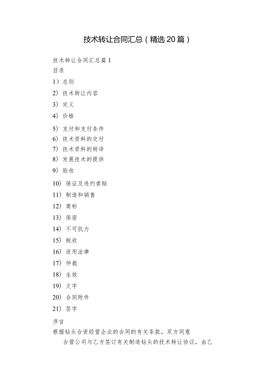 技术转让合同汇总（精选20篇）.docx_第1页