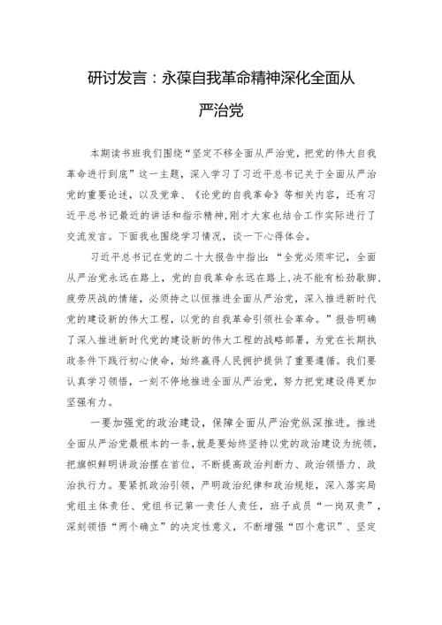 研讨发言：永葆自我革命精神+深化全面从严治党.docx