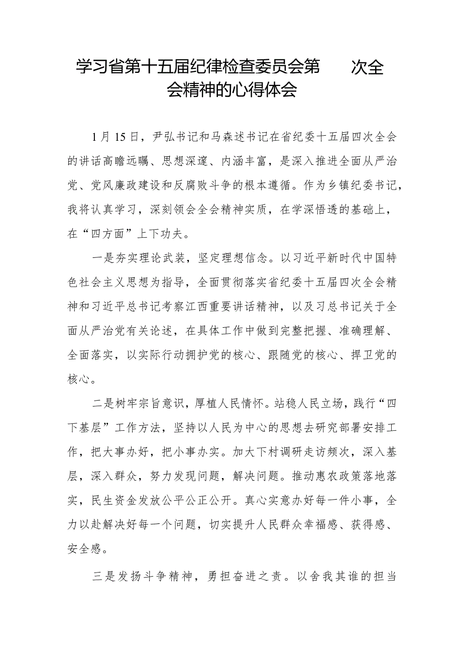 学习江西省纪委十五四次全会精神心得体会交流发言二十二篇.docx_第2页