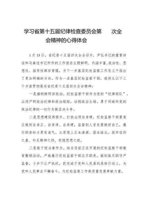 学习江西省纪委十五四次全会精神心得体会交流发言二十二篇.docx