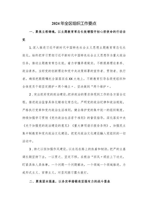 2024年全区组织工作要点.docx