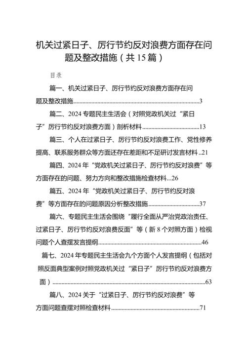机关过紧日子、厉行节约反对浪费方面存在问题及整改措施（共15篇）.docx