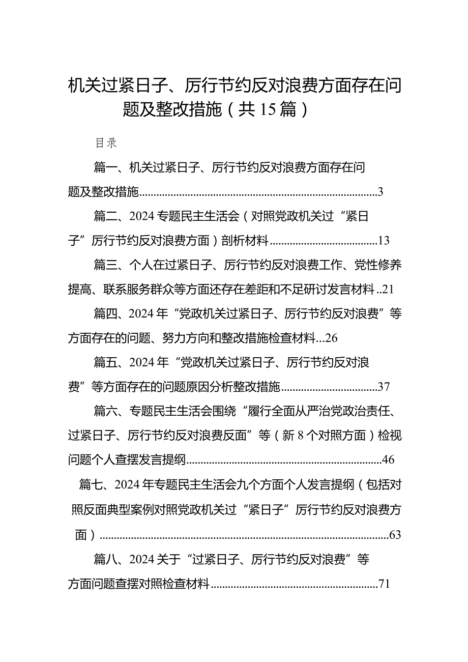 机关过紧日子、厉行节约反对浪费方面存在问题及整改措施（共15篇）.docx_第1页