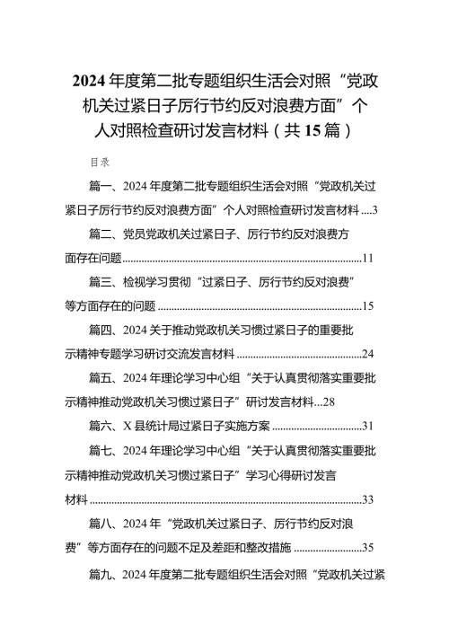 2024第二批专题组织生活会对照“党政机关过紧日子厉行节约反对浪费方面”个人对照检查研讨发言材料(精选15篇).docx