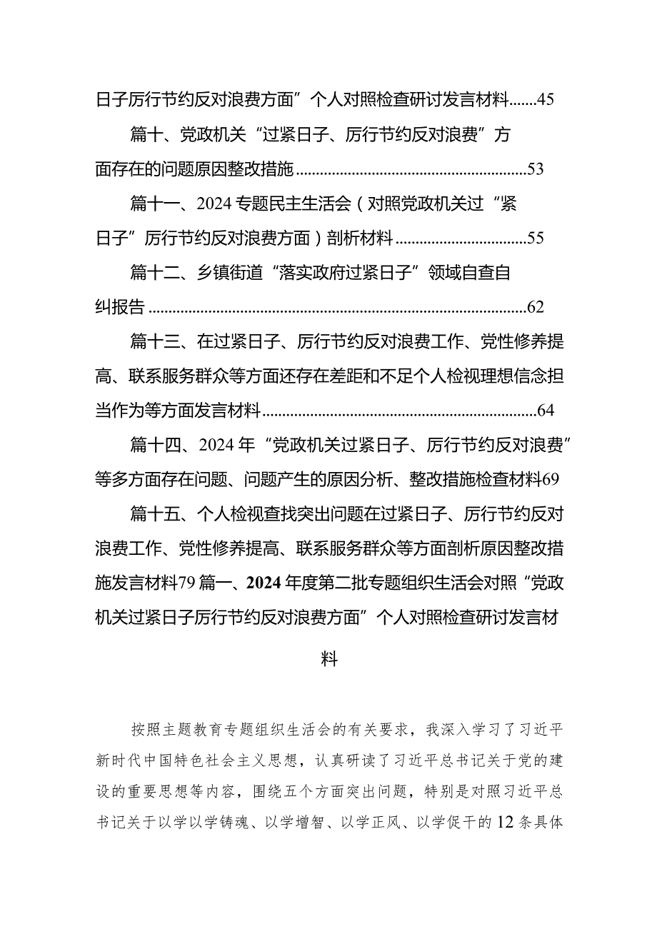 2024第二批专题组织生活会对照“党政机关过紧日子厉行节约反对浪费方面”个人对照检查研讨发言材料(精选15篇).docx_第2页