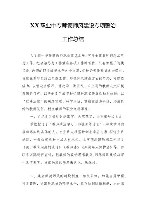 XX职业中专师德师风建设专项整治工作总结.docx
