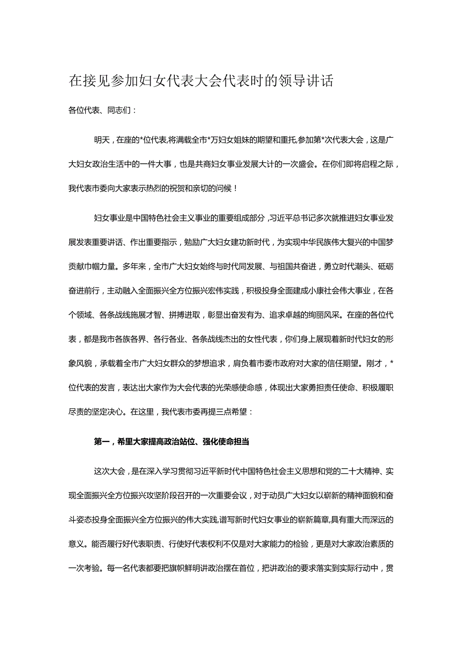 在接见参加妇女代表大会代表时的领导讲话.docx_第1页