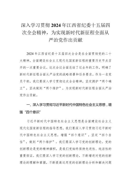 （5篇范文）学习江西省纪委十五四次全会精神心得体会研讨发言材料.docx