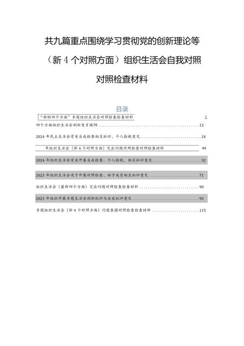 共九篇重点围绕学习贯彻党的创新理论等（新4个对照方面）组织生活会自我对照对照检查材料.docx