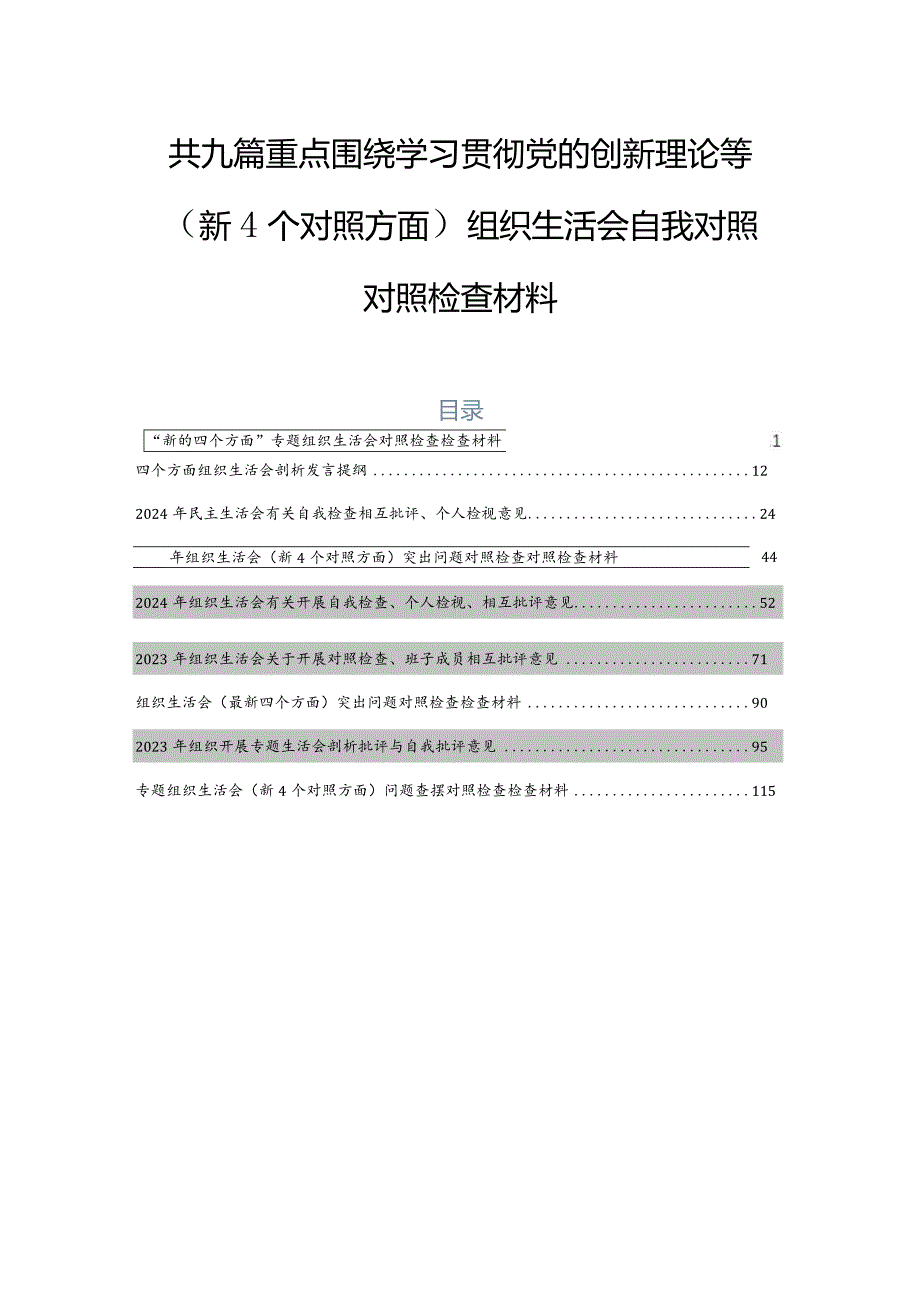 共九篇重点围绕学习贯彻党的创新理论等（新4个对照方面）组织生活会自我对照对照检查材料.docx_第1页