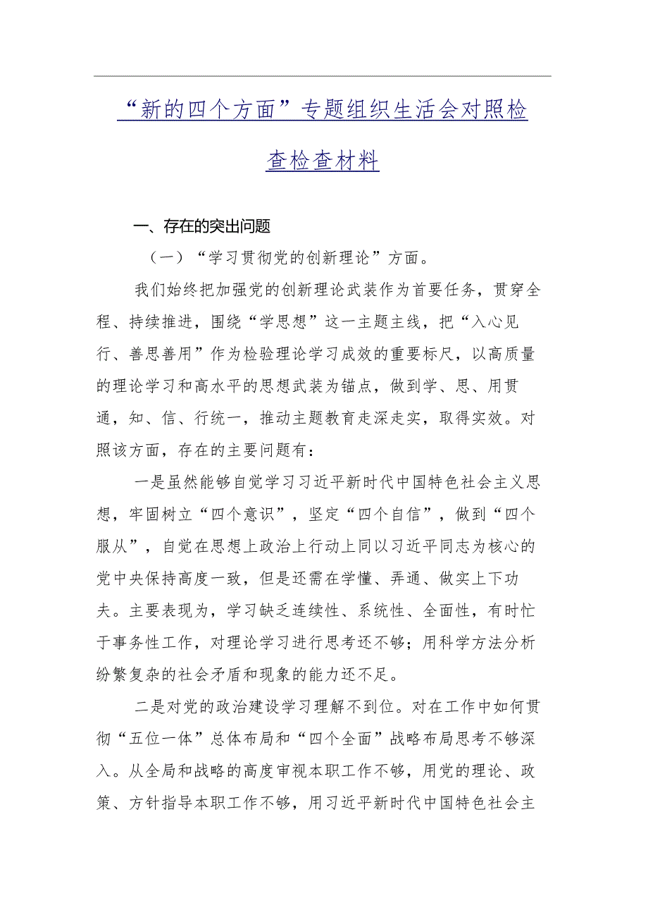 共九篇重点围绕学习贯彻党的创新理论等（新4个对照方面）组织生活会自我对照对照检查材料.docx_第2页