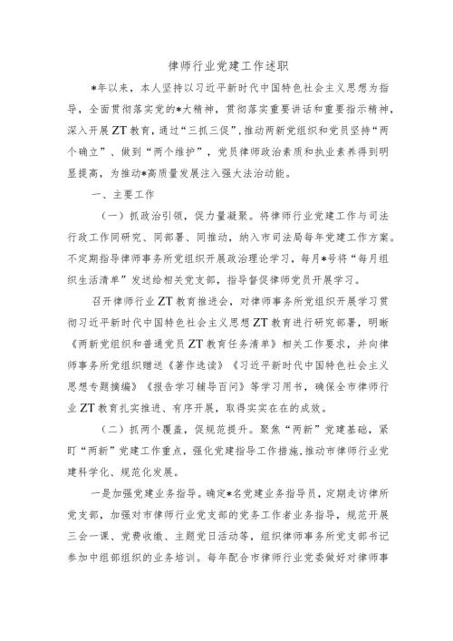 律师行业党建工作述职.docx