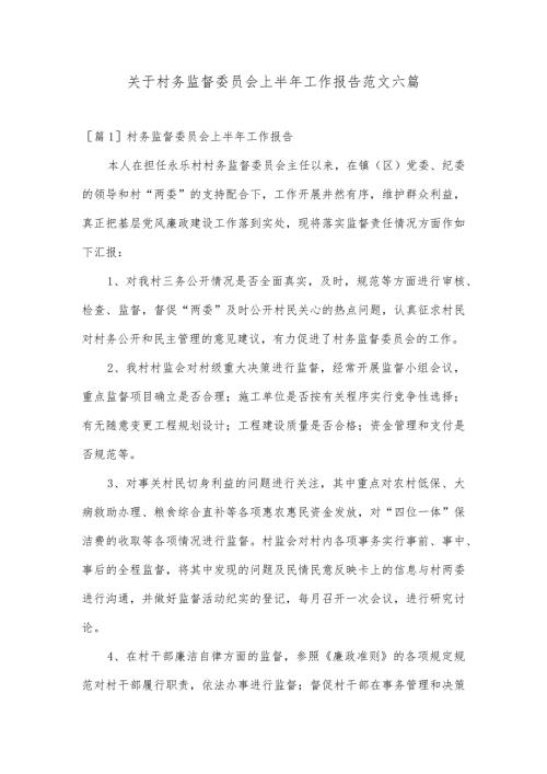 关于村务监督委员会上半年工作报告范文六篇.docx