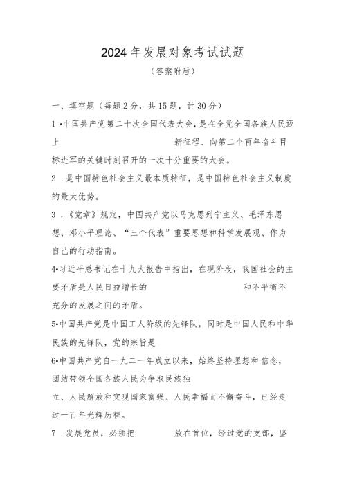 2024年发展对象考试测试试题库及答案.docx