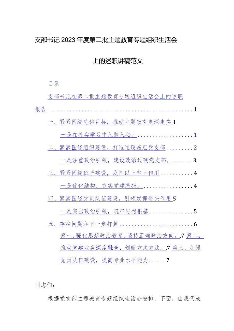 支部书记2023第二批主题教育专题组织生活会上的述职讲稿范文.docx_第1页