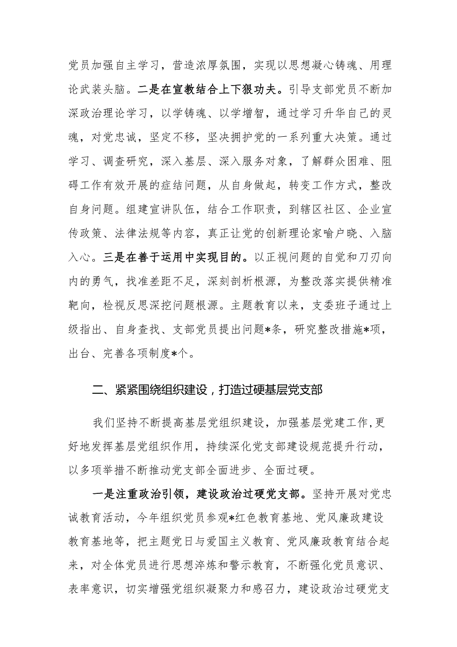 支部书记2023第二批主题教育专题组织生活会上的述职讲稿范文.docx_第3页