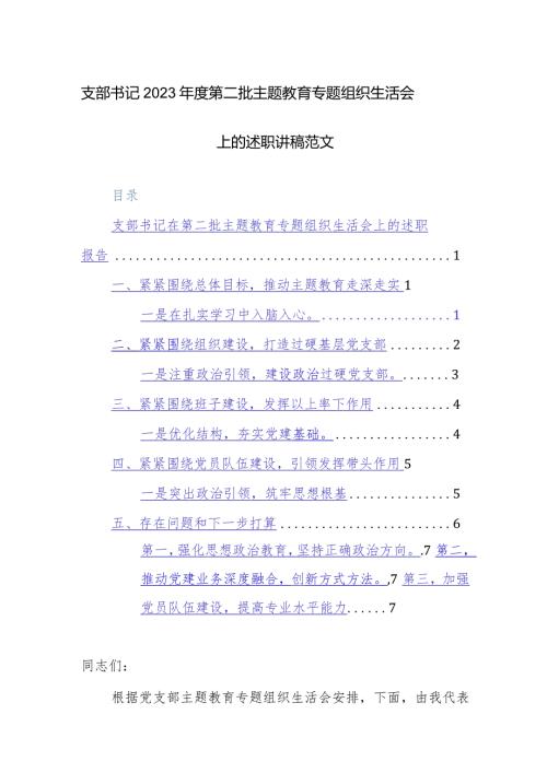 支部书记2023第二批主题教育专题组织生活会上的述职讲稿范文.docx