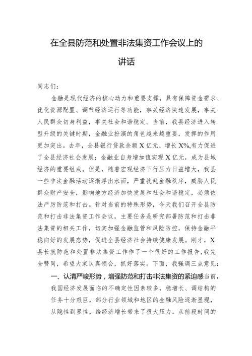 在全县防范和处置非法集资工作会议上的讲话.docx