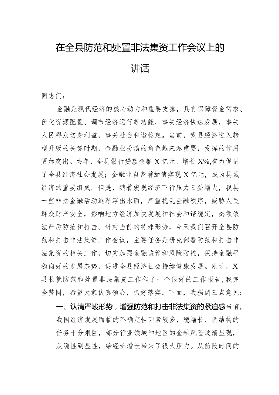 在全县防范和处置非法集资工作会议上的讲话.docx_第1页