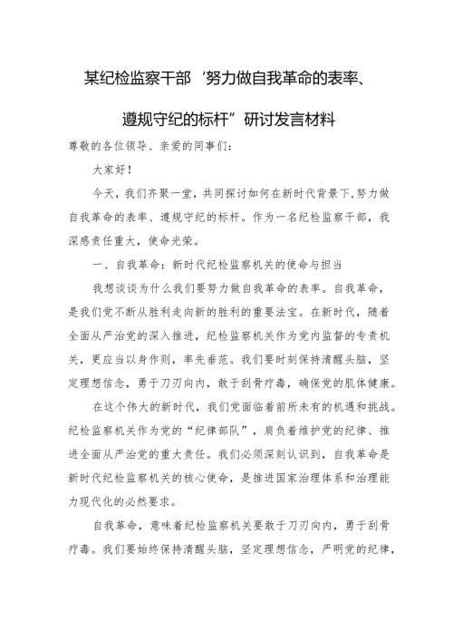 某纪检监察干部“努力做自我革命的表率、遵规守纪的标杆”研讨发言材料.docx