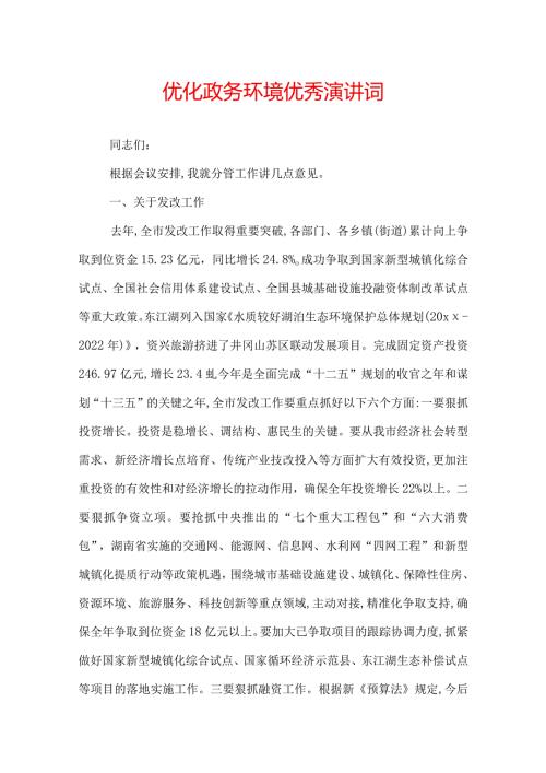优化政务环境优秀演讲词.docx