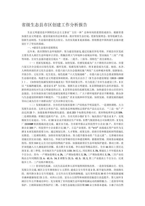 省级生态县市区创建工作分析报告(1).docx