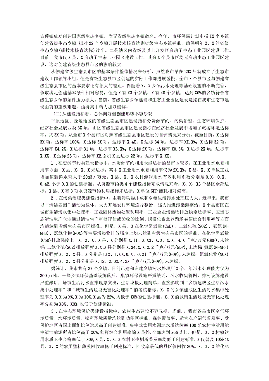 省级生态县市区创建工作分析报告(1).docx_第3页