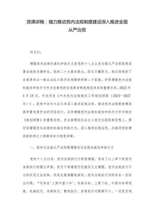 党课讲稿：强力推动党内法规制度建设深入推进全面从严治党.docx
