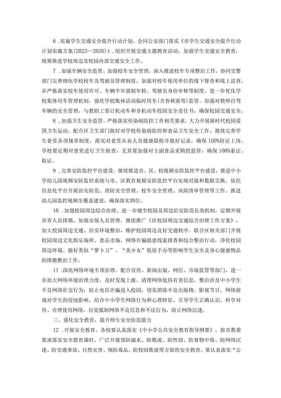 2024年区教育局安全生产工作要点(1).docx_第2页