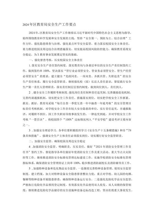 2024年区教育局安全生产工作要点(1).docx
