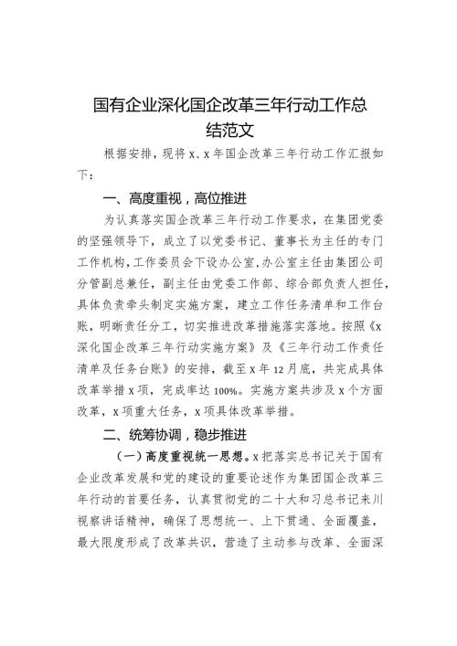 国有企业深化国企改革三年行动工作总结汇报报告公司.docx