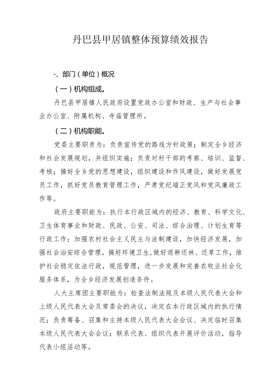 丹巴县甲居镇绩效评价总体情况公开.docx_第3页