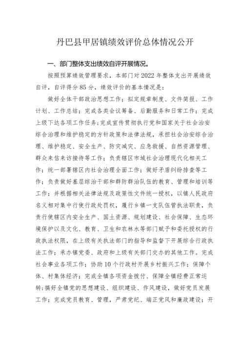 丹巴县甲居镇绩效评价总体情况公开.docx