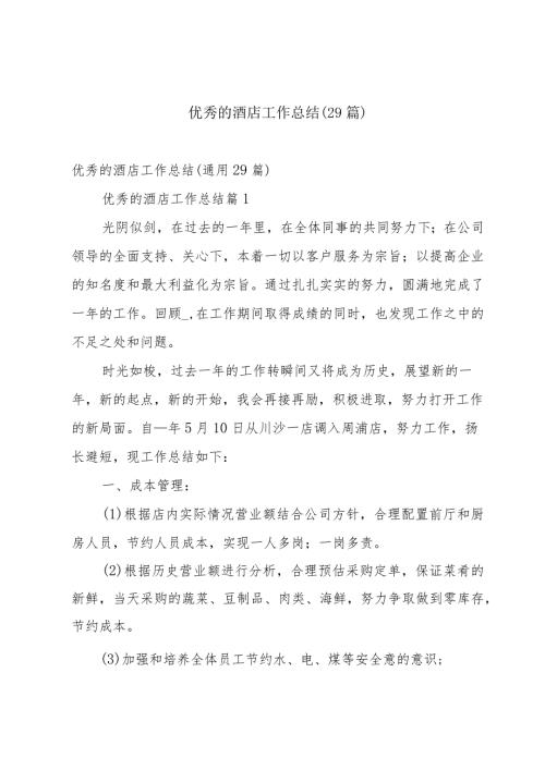 优秀的酒店工作总结（29篇）.docx