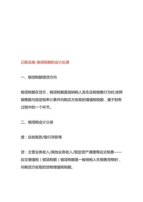 记账实操销项税额的会计处理.docx