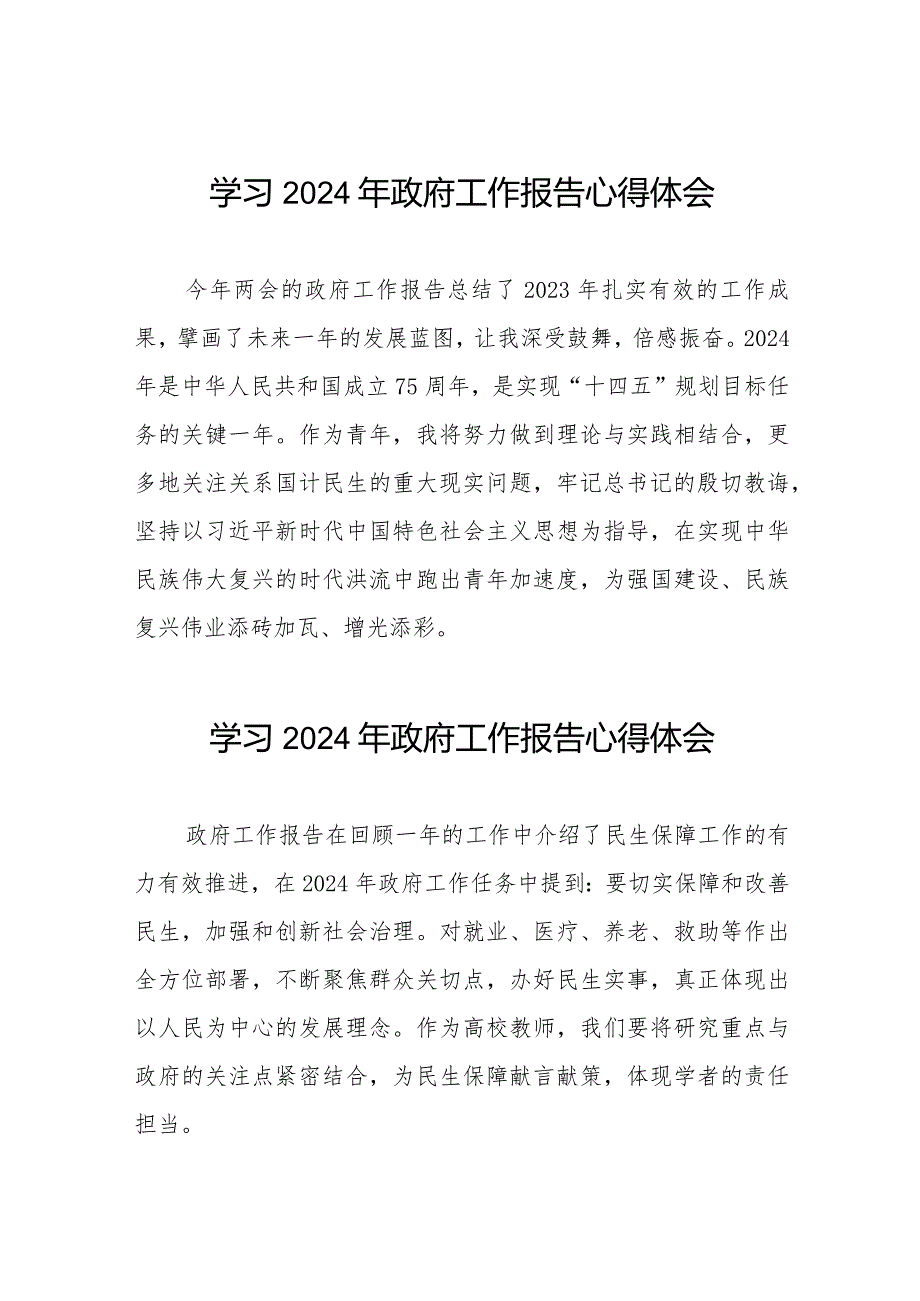 学习2024年两会政府工作报告心得体会范文40篇.docx_第1页