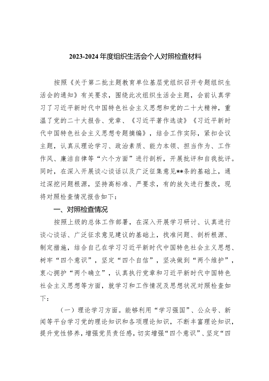 2024组织生活会个人对照检查材料四篇供参考.docx_第1页