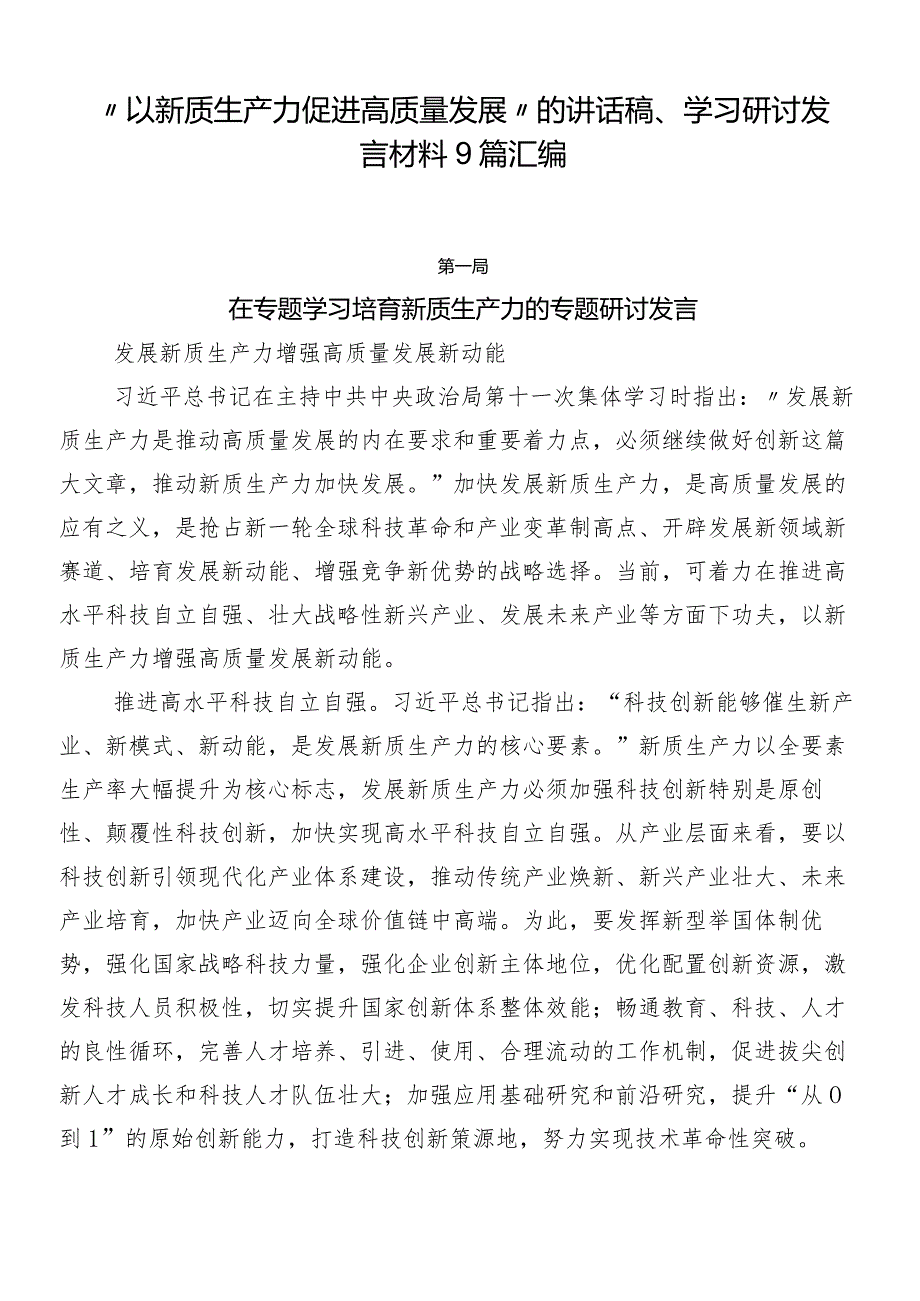 “以新质生产力促进高质量发展”的讲话稿、学习研讨发言材料9篇汇编.docx_第1页