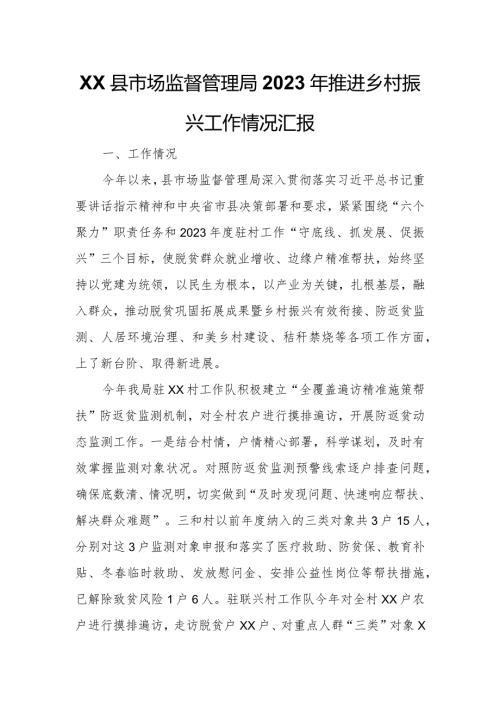 XX县市场监督管理局2023年推进乡村振兴工作情况汇报.docx