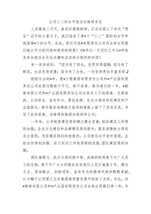 公司三八妇女节座谈会致辞发言.docx