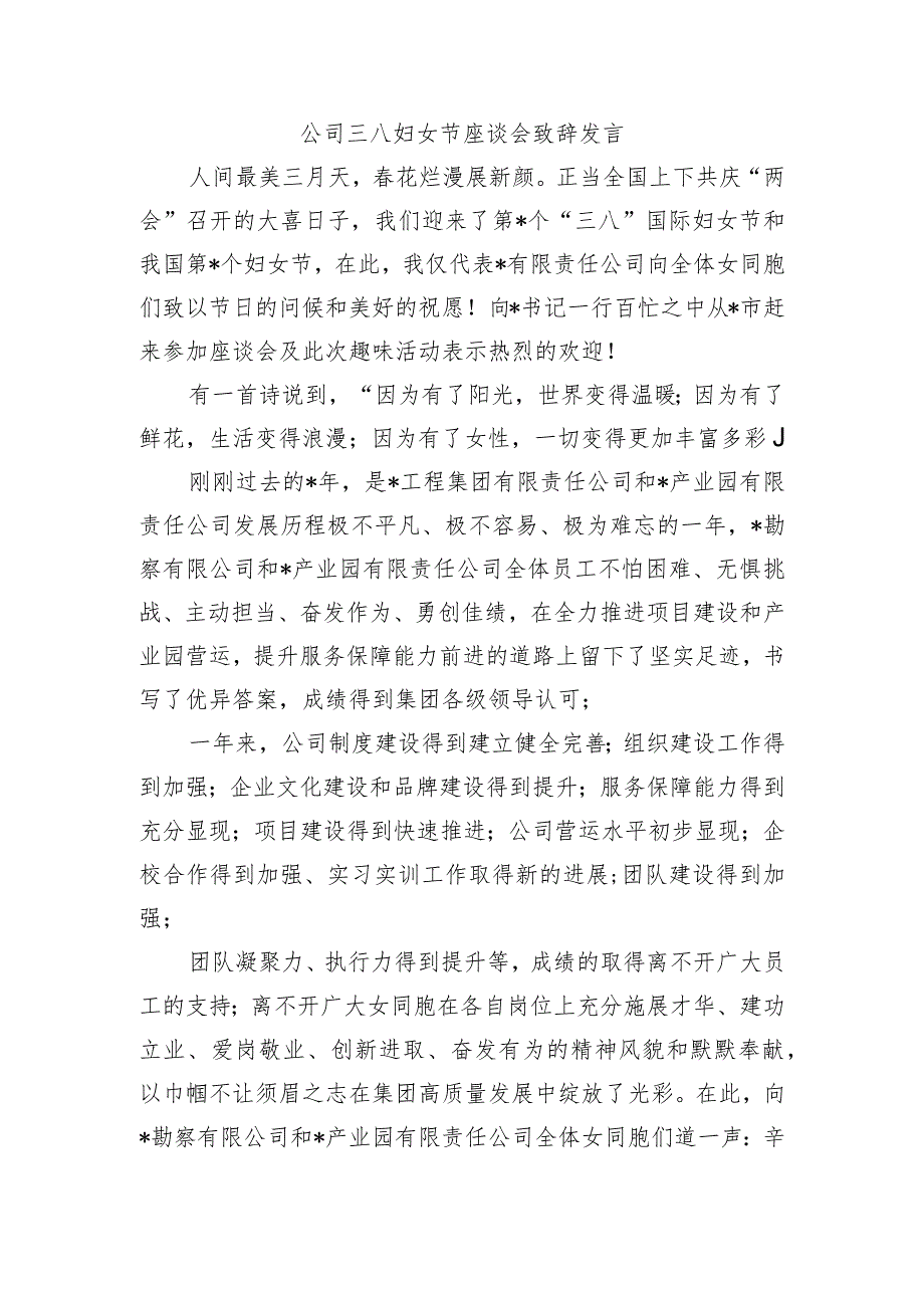 公司三八妇女节座谈会致辞发言.docx_第1页