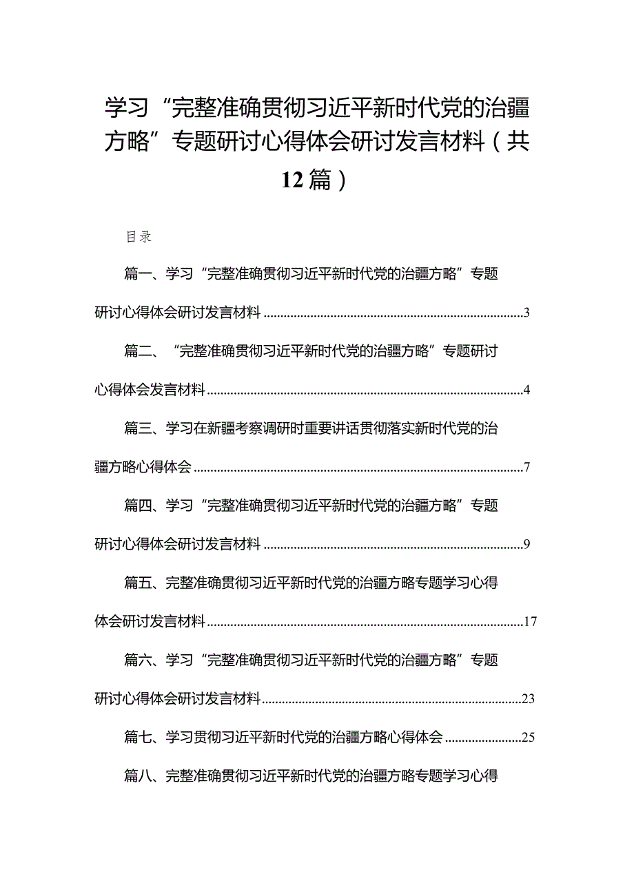 学习“完整准确贯彻新时代党的治疆方略”专题研讨心得体会研讨发言材料（共12篇）.docx_第1页