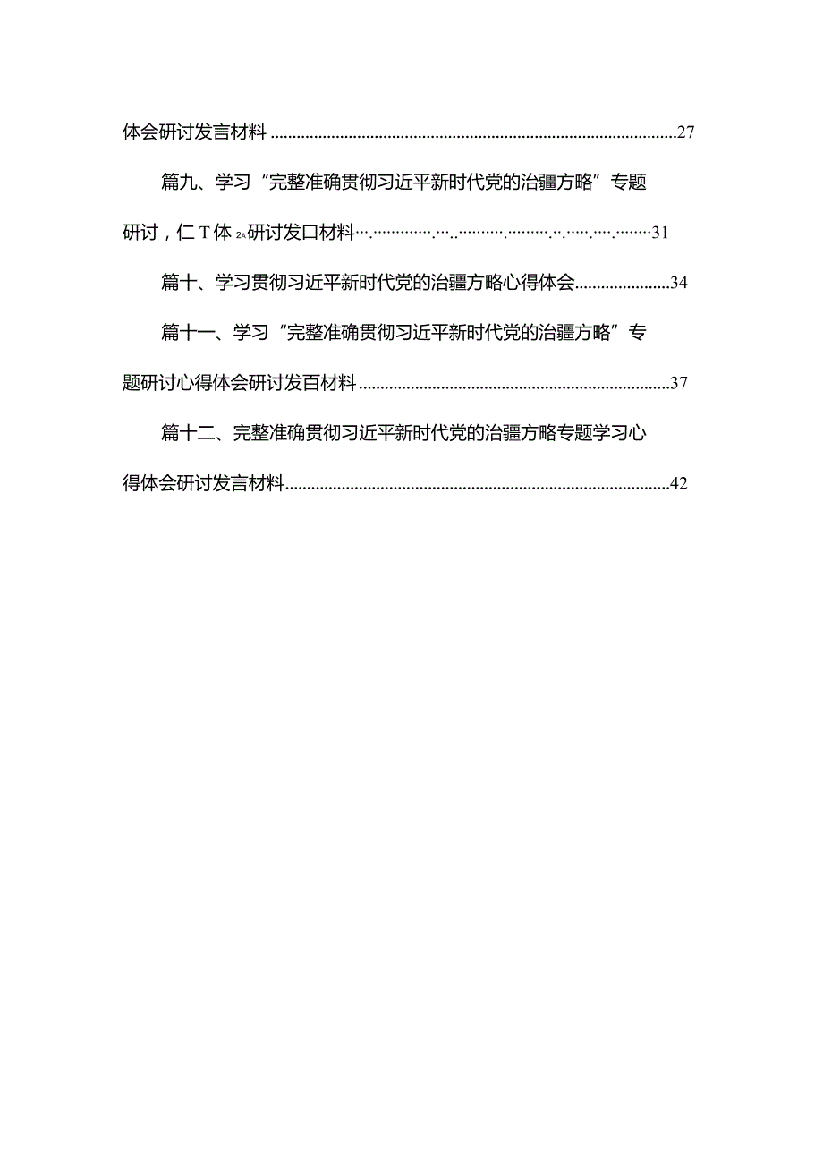 学习“完整准确贯彻新时代党的治疆方略”专题研讨心得体会研讨发言材料（共12篇）.docx_第2页
