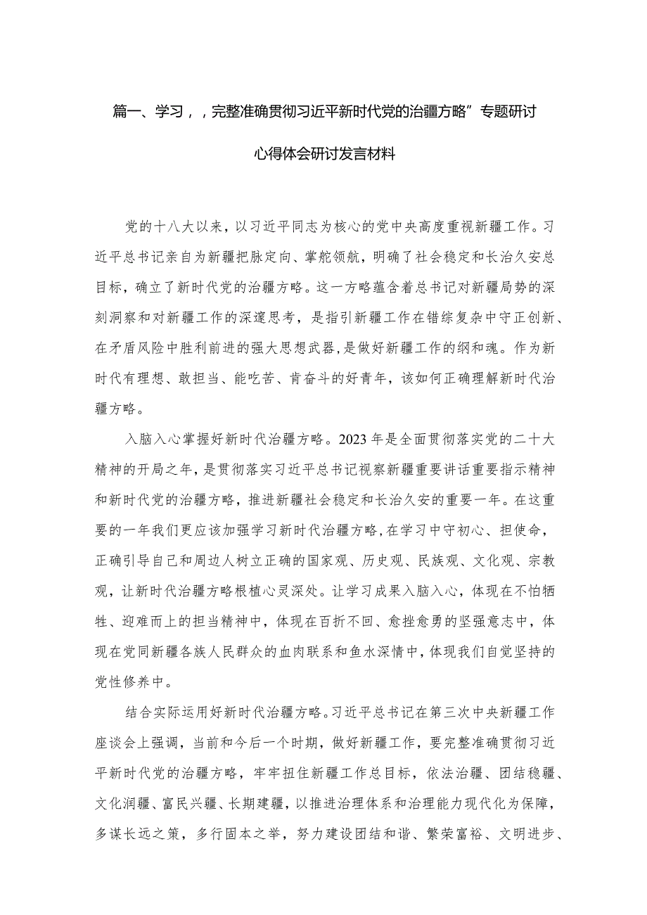 学习“完整准确贯彻新时代党的治疆方略”专题研讨心得体会研讨发言材料（共12篇）.docx_第3页